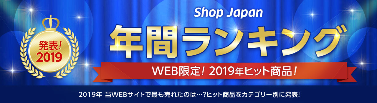Shop Japan 発表!2019 年間ランキング WEB限定!2019年ヒット商品! 2019年 当WEBサイトで最も売れたのは…? ヒット商品をカテゴリ別に発表!
