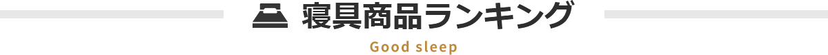 寝具商品ランキング Good sleep