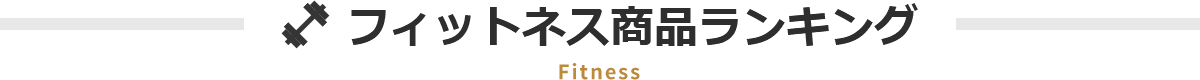フィットネス商品ランキング Fitness