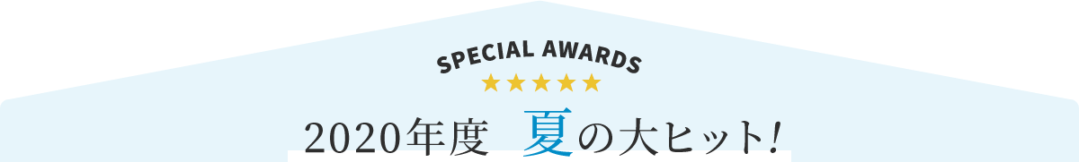 SPECIAL AWARDS 2020年度 夏の大ヒット!