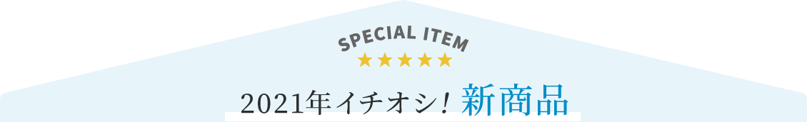 2021年イチオシ!新商品