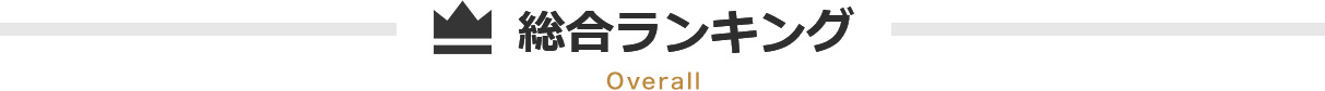 総合ランキング Overall