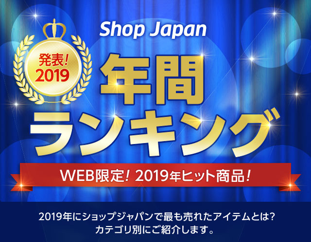 Shop Japan 発表!2019 年間ランキング WEB限定!2019年ヒット商品! 2019年 当WEBサイトで最も売れたのは…? ヒット商品をカテゴリ別に発表!