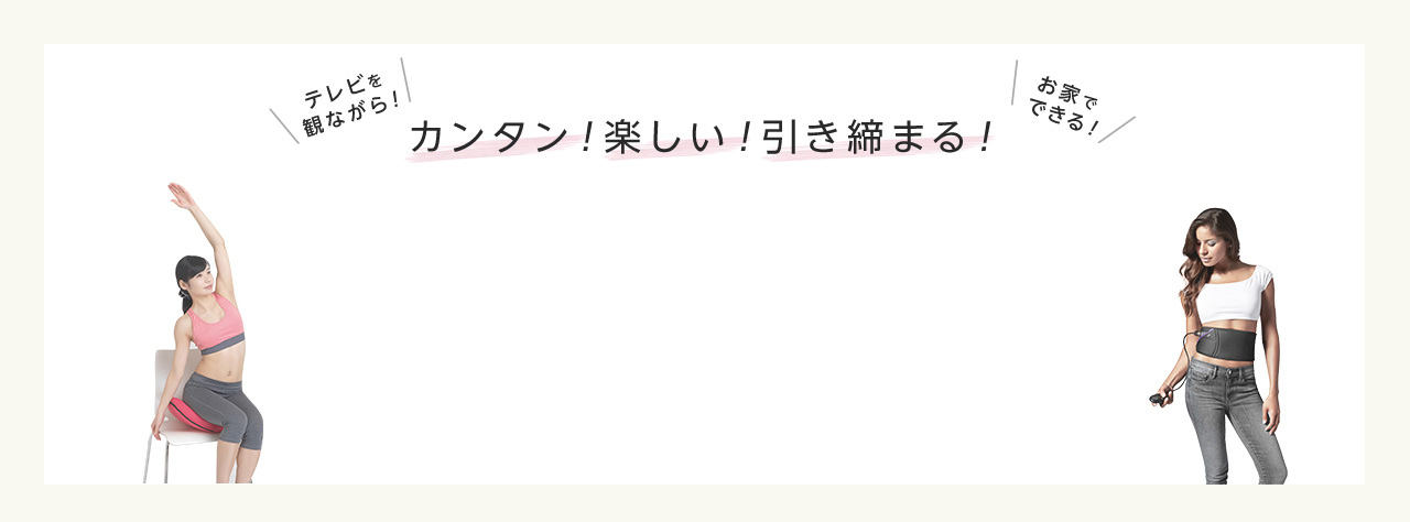 テレビを観ながら! お家でできる! カンタン!楽しい!引き締まる! セルフエクササイズ!