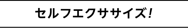 セルフエクササイズ!