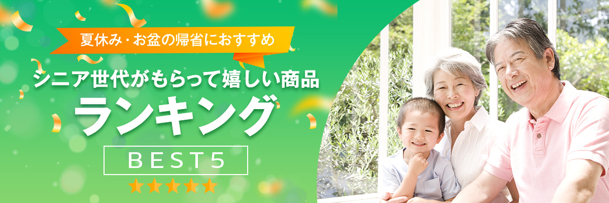 夏休み・お盆の帰省におすすめ シニア世代がもらって嬉しい商品ランキングBEST5