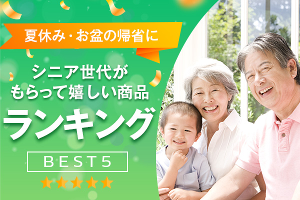 夏休み・お盆の帰省におすすめ シニア世代がもらって嬉しい商品ランキングBEST5