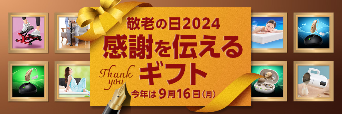 敬老の日2024 感謝を伝えるギフト 今年は9月16日（月）