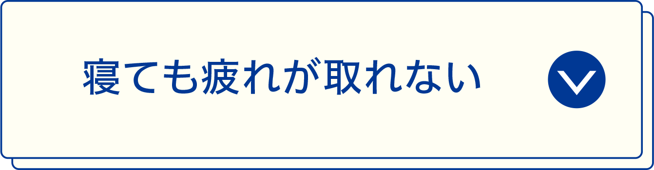 寝ても疲れが取れない