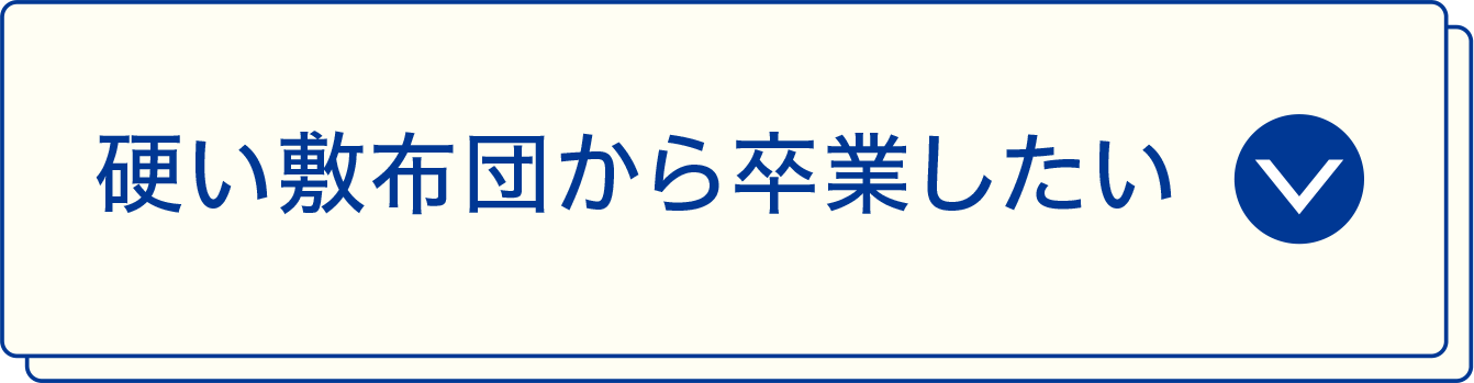 硬い敷布団から卒業したい