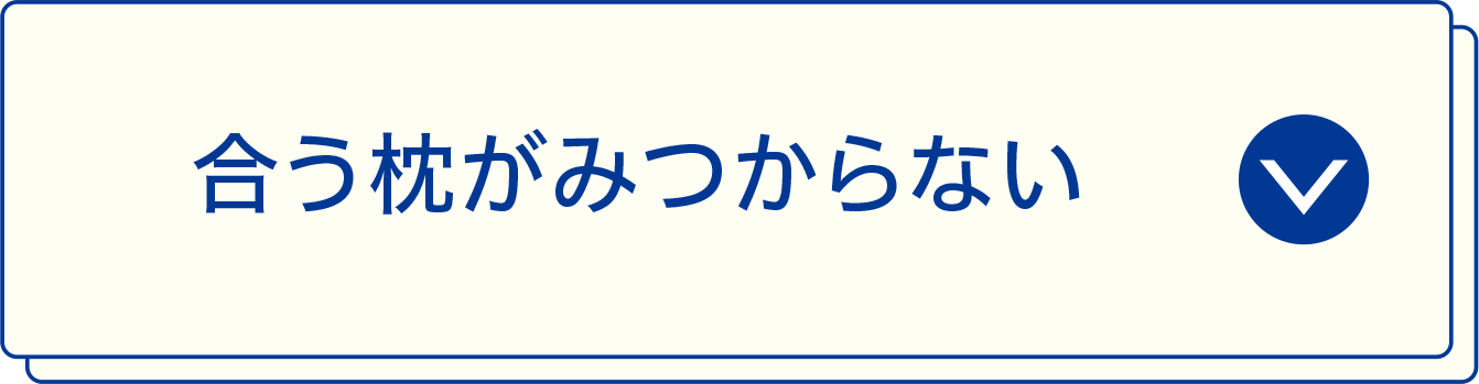 合う枕がみつからない