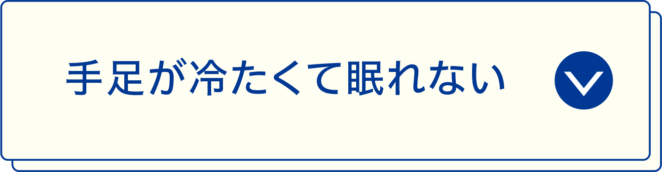 手足が冷たくて眠れない