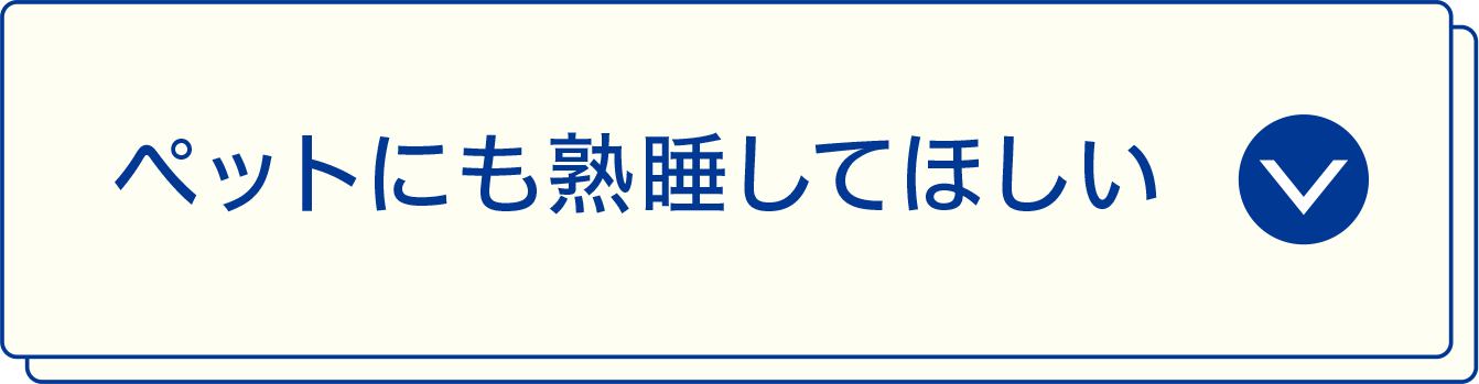 ペットにも熟睡してほしい