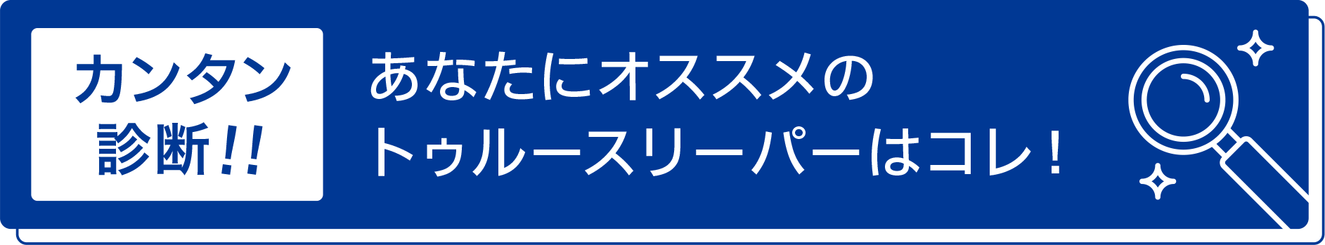 カンタン診断！！あなたにオススメのトゥルースリーパーはコレ！