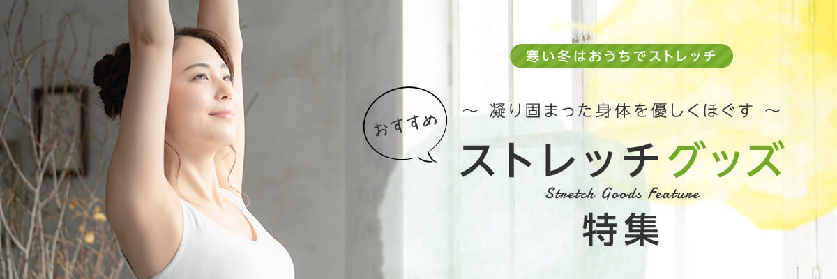 寒い冬はおうちでストレッチ ~ 凝り固まった身体を優しくほぐす ~ おすすめストレッチグッズ 特集 Stretch Goods Feature