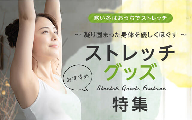 自宅でできる ストレッチグッズ特集 ショップジャパン 公式 テレビショッピング 通販 自宅でできる ストレッチグッズ特集 ショップジャパン 公式 テレビショッピング 通販