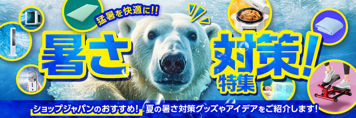 猛暑を快適に！！ 暑さ対策特集！ ショップジャパンのおすすめ！夏の暑さ対策グッズやアイデアをご紹介します！