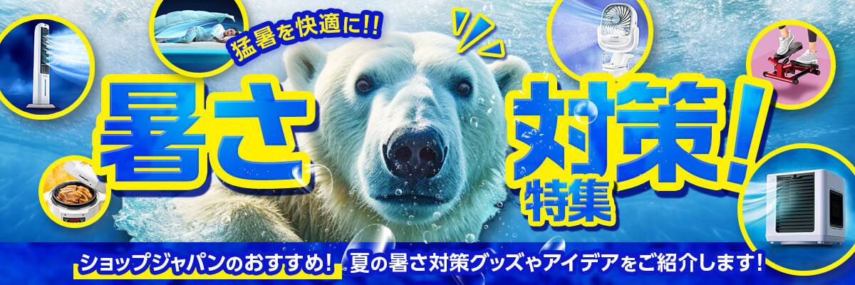 猛暑を快適に！！ 暑さ対策特集！ ショップジャパンのおすすめ！夏の暑さ対策グッズやアイデアをご紹介します！