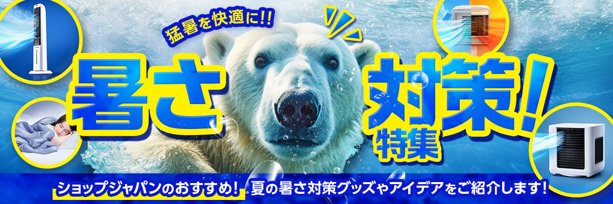 猛暑を快適に！！ 暑さ対策特集！ ショップジャパンのおすすめ！夏の暑さ対策グッズやアイデアをご紹介します！