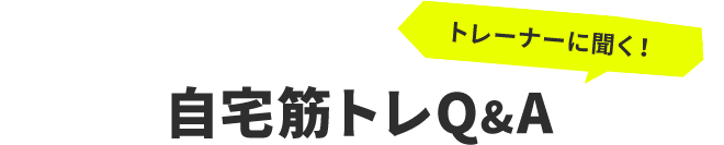 トレーナーに聞く!自宅筋トレQ&A
