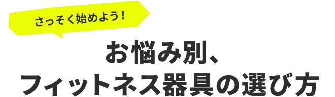 さっそく始めよう!お悩み別、フィットネス器具の選び方