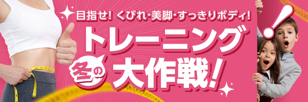 目指せ! くびれ・美脚・すっきりボディ! 冬のトレーニング大作戦!