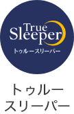 トゥルースリーパー