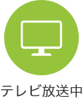 テレビ放送中