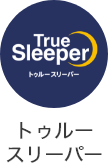 トゥルースリーパー