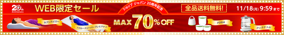 ショップジャパン 20周年記念 WEB限定セール