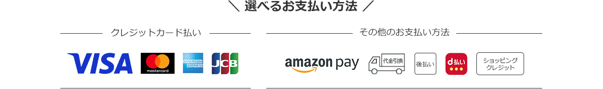 選べるお支払い方法