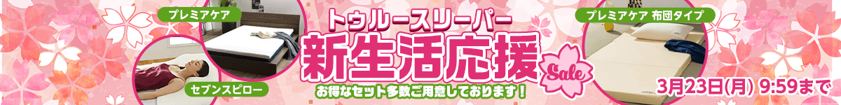 新生活応援セール