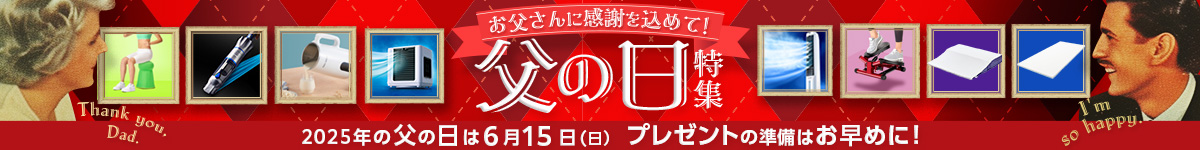 父の日特集