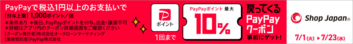 PayPayクーポン