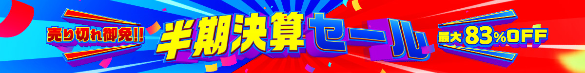 半期決算セール
