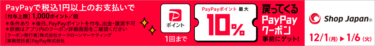 PayPayクーポンを事前にゲット！最大10%戻ってくるPayPayクーポン