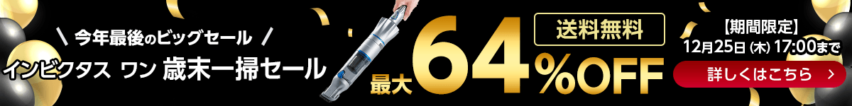 インビクタスワンセール