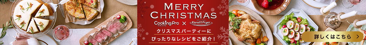 MERRY CHRISTMAS クリスマスパーティにぴったりなレシピをご紹介