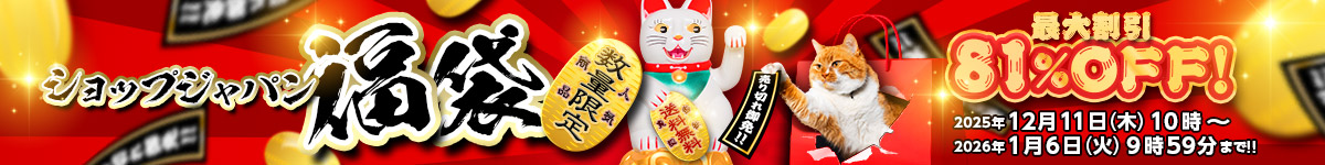 ショップジャパン福袋 最大割引81%OFF 数量限定 送料無料