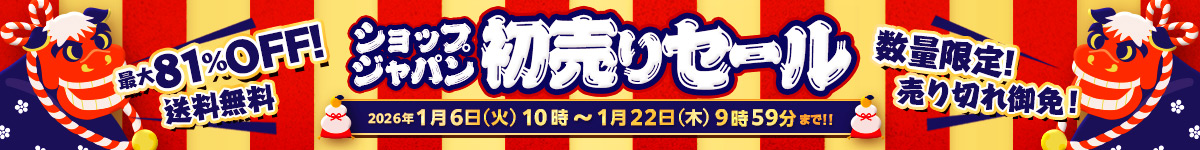 ショップジャパン 初売りセール 最大81%OFF!送料無料 数量限定 売り切れ御免!