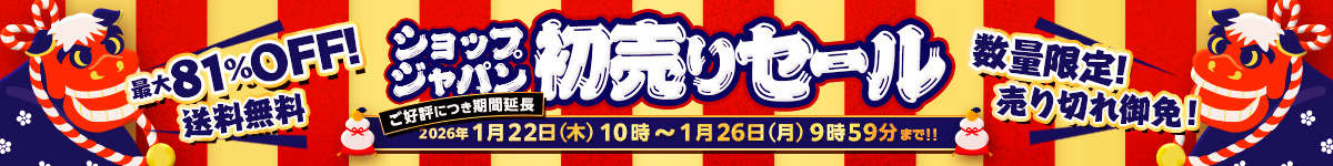 ショップジャパン 初売りセール 最大81%OFF!送料無料 数量限定 売り切れ御免!