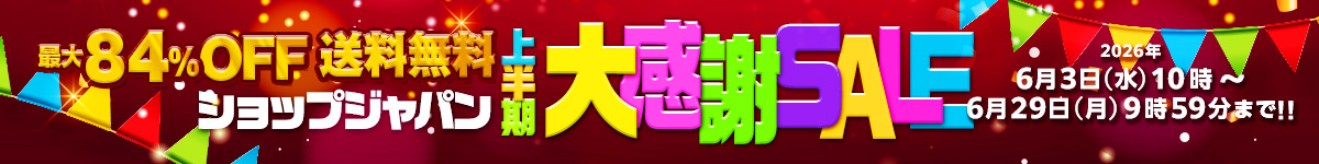 上半期大感謝SALE