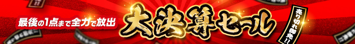 大決算セール
