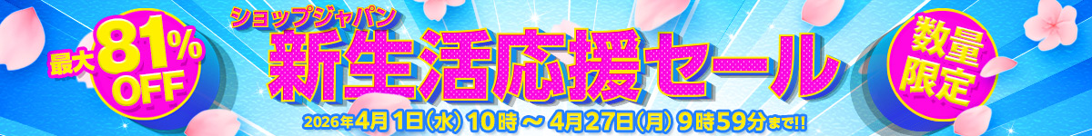 新生活応援セール