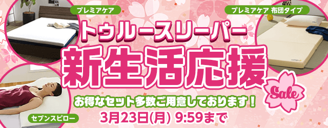 新生活応援セール