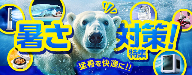 暑さ対策特集