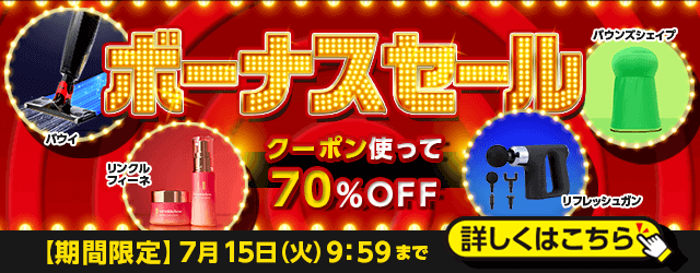 ボーナスセール