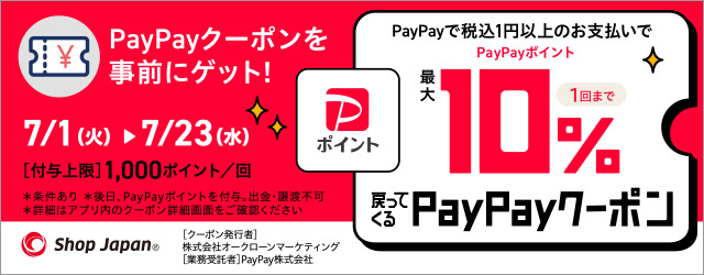 PayPayクーポン