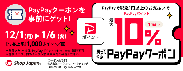 PayPayクーポンを事前にゲット!最大10%戻ってくるPayPayクーポン