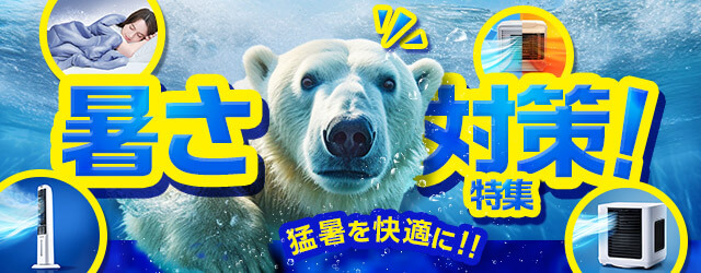 暑さ対策特集